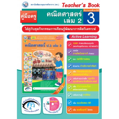 คู่มือครู ชุดกิจกรรมการเรียนรู้พัฒนาการคิดวิเคราะห์ คณิตศาสตร์ ป.3 เล่ม 2